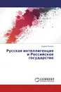 Русская интеллигенция и Российское государство - Андрей Квакин