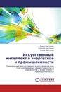 Искусственный интеллект в энергетике и промышленности - Роман Христинич,Алексей Христинич, Елена Христинич