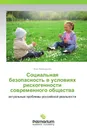 Социальная безопасность в условиях рискогенности современного общества - Анна Верещагина