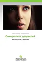 Синергетика депрессий - Павел Сидоров, Ирина Новикова
