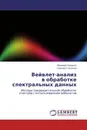 Вейвлет-анализ в обработке спектральных данных - Марина Горошко, Сергей Степанов