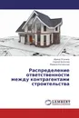 Распределение ответственности между контрагентами строительства - Ирина Птухина,Сергей Болотин, Марина Котовская