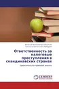 Ответственность за налоговые преступления в скандинавских странах - Вячеслав Вениаминович Васильев, Светлана Анатольевна Майорова