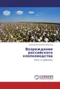 Возрождение российского хлопководства - Алексей Николаевич Абалдов