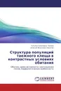 Структура популяций таежного клеща в контрастных условиях обитания - Татьяна Семеновна Панова, Алексей Яковлевич Никитин