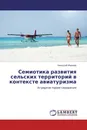 Семиотика развития сельских территорий в контексте авиатуризма - Николай Иванов
