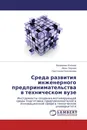 Среда развития инженерного предпринимательства в техническом вузе - Вениамин Кизеев,Иван Зернин, Светлана Смолякова