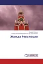 Жажда Революции - Андрей Квакин, Галина Ивановна Маяковская (ур. Кругликова)