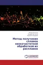 Метод получения сплавов низкочастотной обработкой их расплавов - Игорь Игнатьев,Эдуард Пастухов, Людмила Бодрова