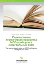 Радиацоинно-термическая обработка МОП-приборов и интегральных схем - Виктор Попов, Григорий Протопопов