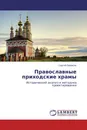 Православные приходские храмы - Сергей Борисов