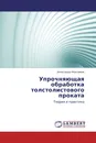 Упрочняющая обработка толстолистового проката - Александр Максимов