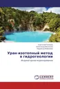 Уран-изотопный метод в гидрогеологии - Анатолий Тихонов,Александр Васильев, Надежда Миронова