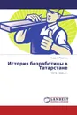 История безработицы в Татарстане - Андрей Морозов
