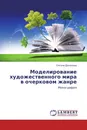 Моделирование художественного мира в очерковом жанре - Оксана Данилова