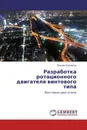Разработка ротационного двигателя винтового типа - Вадим Некрасов