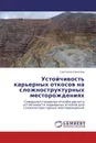 Устойчивость карьерных откосов на сложноструктурных месторождениях - Светлана Ожигина