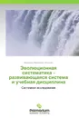 Эволюционная систематика - развивающаяся система и учебная дисциплина - Вениамин Миронович Эпштейн