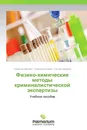 Физико-химические методы  криминалистической  экспертизы - Тамерлан Магкоев,Александр Блиев, Сослан Хубежов