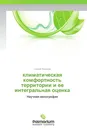 климатическая комфортность территории и ее интегральная оценка - Сергей Андреев