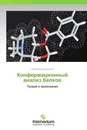 Конформационный анализ белков - Александр Андрианов
