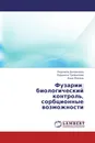 Фузарии: биологический контроль, сорбционные возможности - Людмила Домрачева,Людмила Трефилова, Анна Фокина