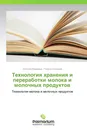 Технология хранения и переработки молока и молочных продуктов - Альбина Варивода, Галина Овчарова