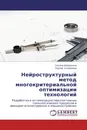 Нейроструктурный метод многокритериальной оптимизации технологий - Оксана Бородкина, Сергей Селиванов