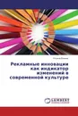 Рекламные инновации как индикатор изменений в современной культуре - Ульяна Винник