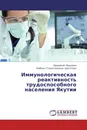 Иммунологическая реактивность трудоспособного населения Якутии - Афанасий Федоров, Любовь Станиславовна Щеголева