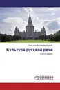 Культура русской речи - Светлана Викторовна Рымарь