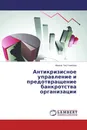 Антикризисное управление и предотвращение банкротства организации - Ирина Чистникова