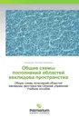 Общие схемы пополнений областей евклидова пространства - Александр Петрович Кармазин