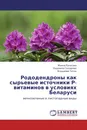 Рододендроны как сырьевые источники Р-витаминов в условиях Беларуси - Жанна Рупасова,Людмила Гончарова, Владимир Титок