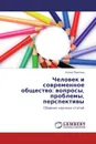 Человек и современное общество: вопросы, проблемы, перспективы - Елена Павлова