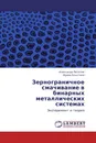 Зернограничное смачивание в бинарных металлических системах - Александр Петелин, Ирина Апыхтина