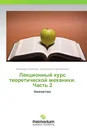 Лекционный курс теоретической механики.  Часть 2 - Владимир Непейвода, Александра Славгородская