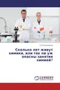 Сколько лет живут химики, или так ли уж опасны занятия химией? - С.И. Рогожников