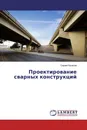Проектирование сварных конструкций - Сергей Казаков