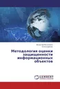 Методология оценки защищенности информационных объектов - Вячеслав Василенко, Елена Дубчак