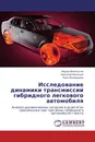 Исследование динамики трансмиссии гибридного легкового автомобиля - Айдар Имангулов,Николай Филькин, Раис Музафаров