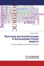 Русская интеллигенция и большевистская власть - Андрей Квакин