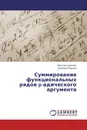 Суммирование функциональных рядов p-адического аргумента - Максим Заренок, Евгений Радыно