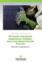 История народной медицины северо-востока европейской России - Сергей Куковякин, Наталья Куковякина