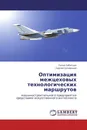 Оптимизация межцеховых технологических маршрутов - Галия Габитова, Сергей Селиванов