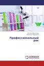 Профессиональный рак - Наталья Малютина, Людмила Тараненко