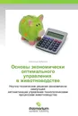 Основы экономически оптимального управления   в животноводстве - Александр Дубровин