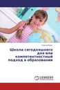 Школа сегодняшнего дня или компетентностный подход в образовании - Георгий Рудик