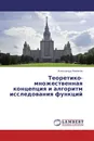 Теоретико-множественная концепция и алгоритм исследования функций - Александр Новиков
