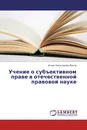 Учение о субъективном праве в отечественной правовой науке - Игорь Николаевич Васев